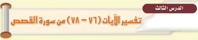 الدرس الثالث عشر: تفسير الآيات (76-78) من سورة القصص